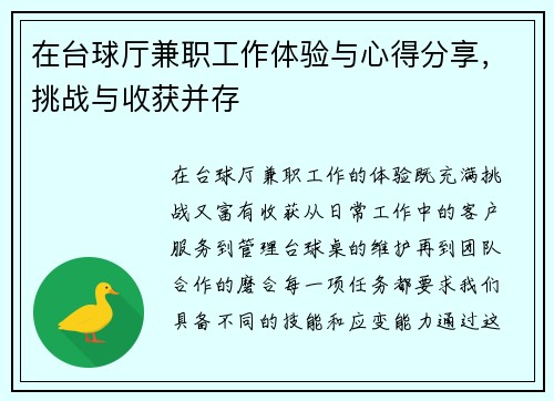 在台球厅兼职工作体验与心得分享，挑战与收获并存