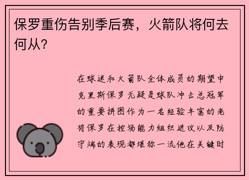 保罗重伤告别季后赛，火箭队将何去何从？