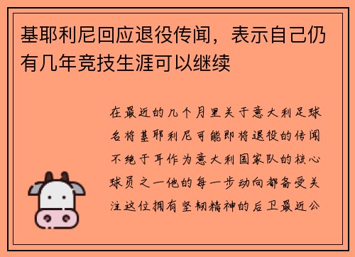 基耶利尼回应退役传闻，表示自己仍有几年竞技生涯可以继续