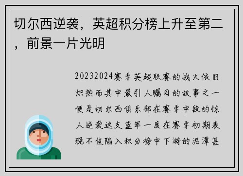 切尔西逆袭，英超积分榜上升至第二，前景一片光明