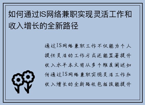 如何通过IS网络兼职实现灵活工作和收入增长的全新路径