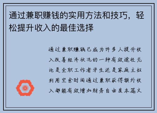 通过兼职赚钱的实用方法和技巧，轻松提升收入的最佳选择