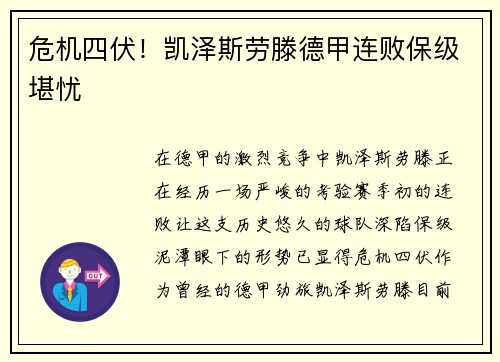 危机四伏！凯泽斯劳滕德甲连败保级堪忧