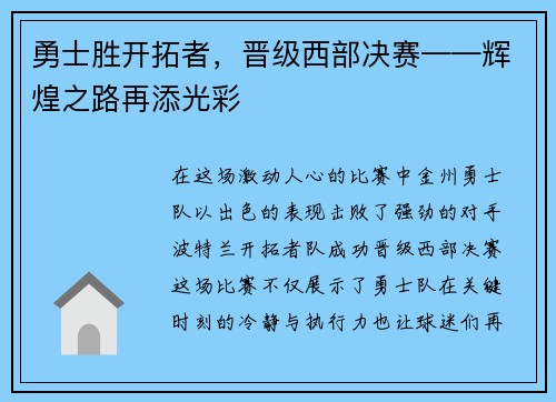 勇士胜开拓者，晋级西部决赛——辉煌之路再添光彩