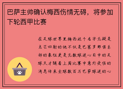 巴萨主帅确认梅西伤情无碍，将参加下轮西甲比赛