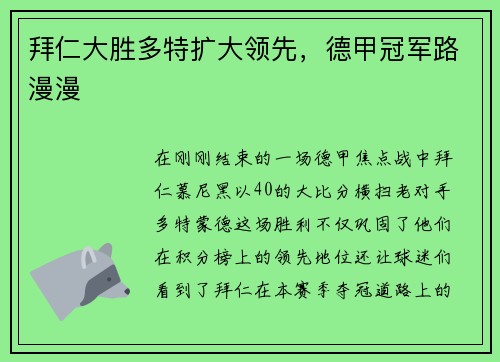 拜仁大胜多特扩大领先，德甲冠军路漫漫