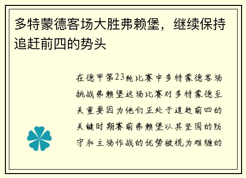 多特蒙德客场大胜弗赖堡，继续保持追赶前四的势头