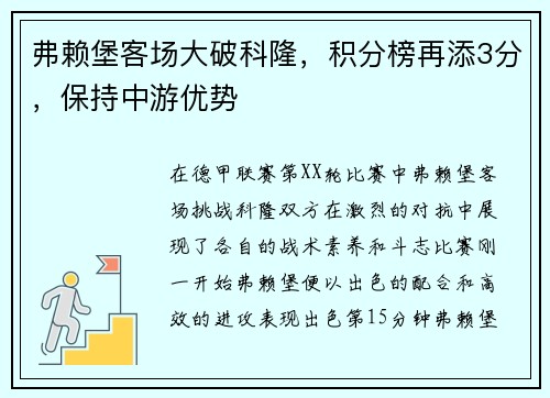 弗赖堡客场大破科隆，积分榜再添3分，保持中游优势