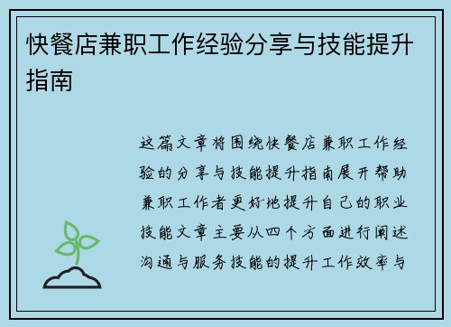 快餐店兼职工作经验分享与技能提升指南
