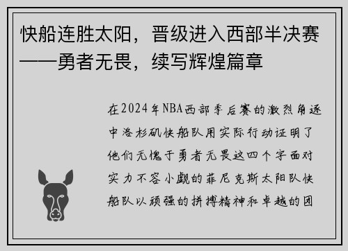 快船连胜太阳，晋级进入西部半决赛——勇者无畏，续写辉煌篇章