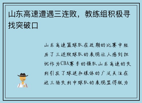 山东高速遭遇三连败，教练组积极寻找突破口