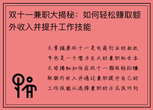双十一兼职大揭秘：如何轻松赚取额外收入并提升工作技能