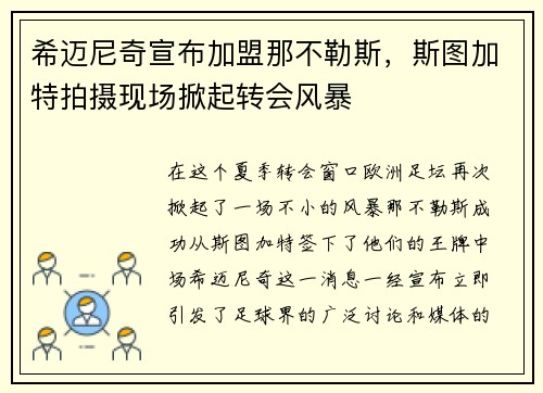 希迈尼奇宣布加盟那不勒斯，斯图加特拍摄现场掀起转会风暴