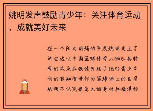 姚明发声鼓励青少年：关注体育运动，成就美好未来