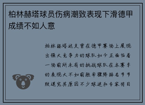 柏林赫塔球员伤病潮致表现下滑德甲成绩不如人意