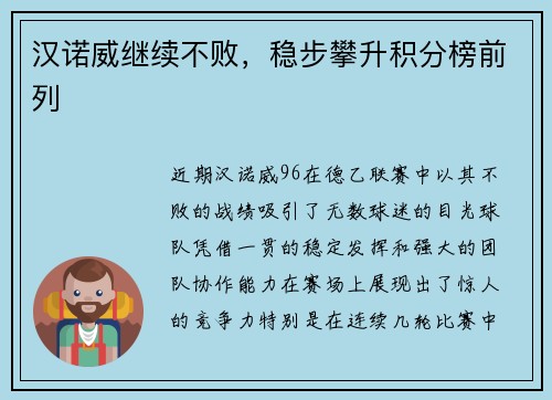 汉诺威继续不败，稳步攀升积分榜前列