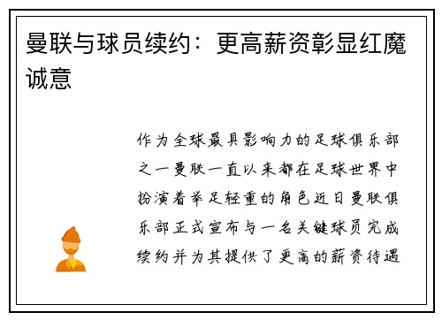 曼联与球员续约：更高薪资彰显红魔诚意
