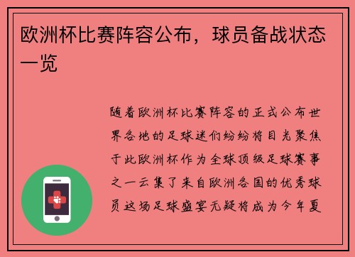 欧洲杯比赛阵容公布，球员备战状态一览