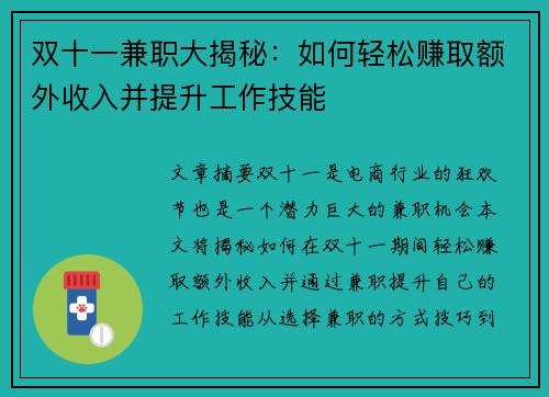 双十一兼职大揭秘：如何轻松赚取额外收入并提升工作技能