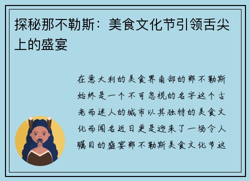 探秘那不勒斯：美食文化节引领舌尖上的盛宴