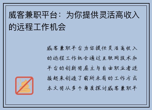 威客兼职平台：为你提供灵活高收入的远程工作机会