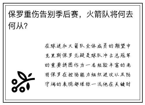 保罗重伤告别季后赛，火箭队将何去何从？