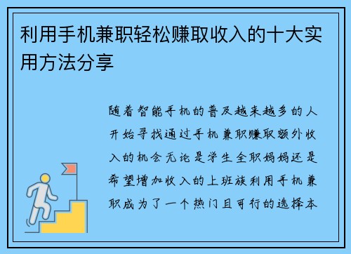 利用手机兼职轻松赚取收入的十大实用方法分享