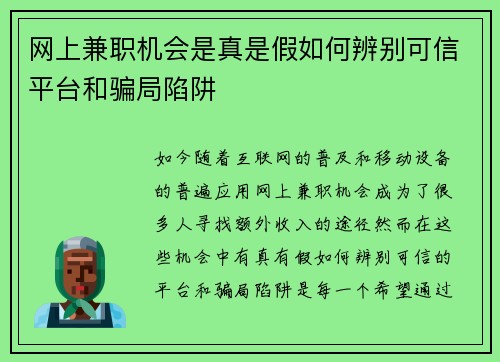 网上兼职机会是真是假如何辨别可信平台和骗局陷阱