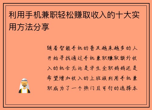 利用手机兼职轻松赚取收入的十大实用方法分享