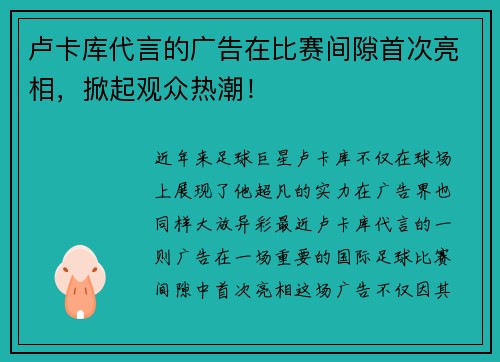 卢卡库代言的广告在比赛间隙首次亮相，掀起观众热潮！