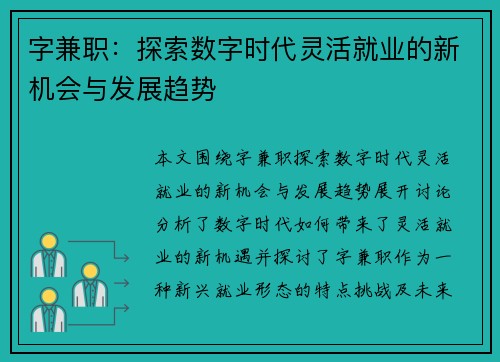 字兼职：探索数字时代灵活就业的新机会与发展趋势
