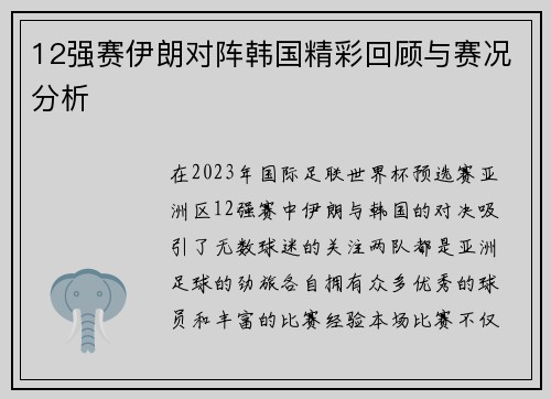 12强赛伊朗对阵韩国精彩回顾与赛况分析