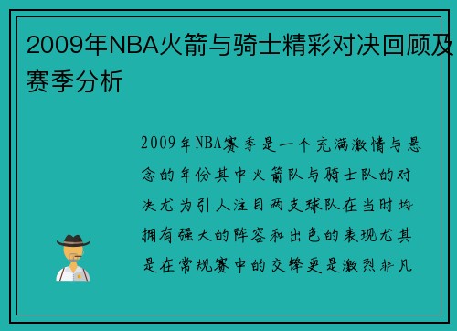 2009年NBA火箭与骑士精彩对决回顾及赛季分析