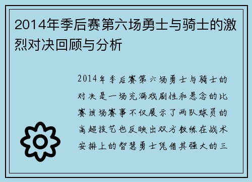 2014年季后赛第六场勇士与骑士的激烈对决回顾与分析