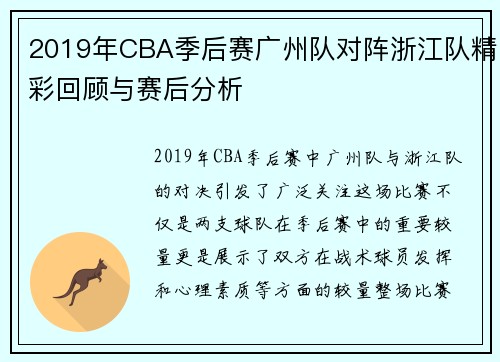 2019年CBA季后赛广州队对阵浙江队精彩回顾与赛后分析