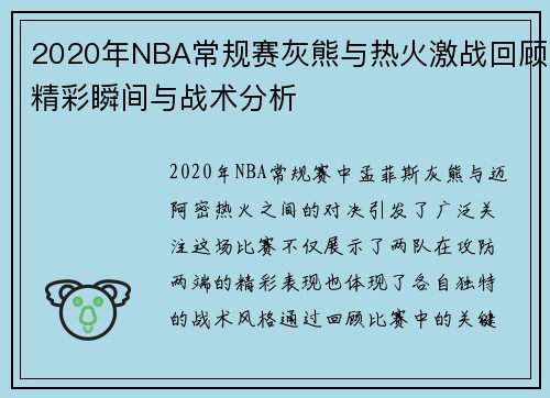 2020年NBA常规赛灰熊与热火激战回顾精彩瞬间与战术分析
