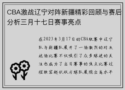 CBA激战辽宁对阵新疆精彩回顾与赛后分析三月十七日赛事亮点