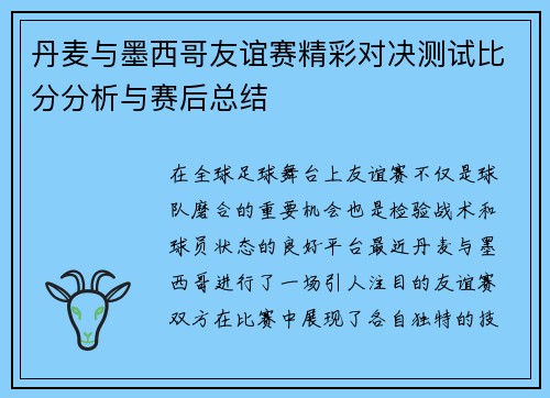 丹麦与墨西哥友谊赛精彩对决测试比分分析与赛后总结