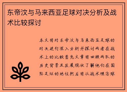 东帝汶与马来西亚足球对决分析及战术比较探讨