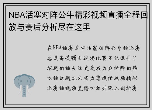 NBA活塞对阵公牛精彩视频直播全程回放与赛后分析尽在这里