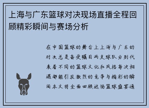 上海与广东篮球对决现场直播全程回顾精彩瞬间与赛场分析