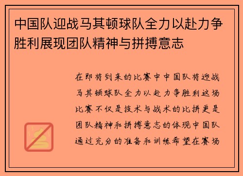 中国队迎战马其顿球队全力以赴力争胜利展现团队精神与拼搏意志