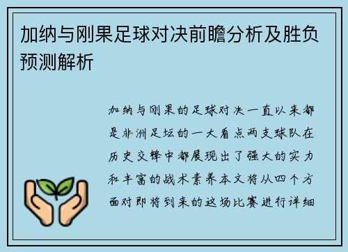 加纳与刚果足球对决前瞻分析及胜负预测解析