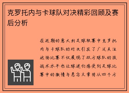克罗托内与卡球队对决精彩回顾及赛后分析
