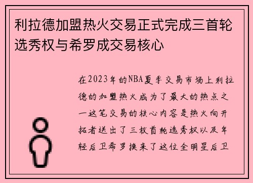 利拉德加盟热火交易正式完成三首轮选秀权与希罗成交易核心