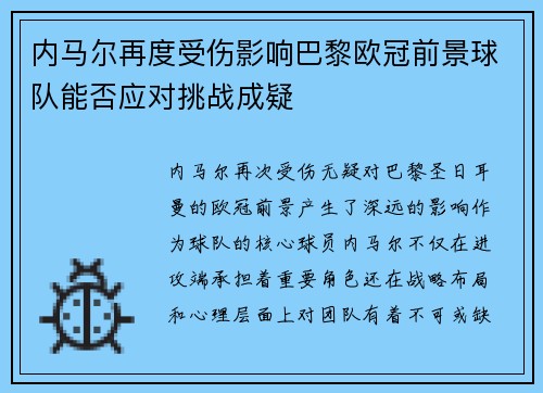 内马尔再度受伤影响巴黎欧冠前景球队能否应对挑战成疑