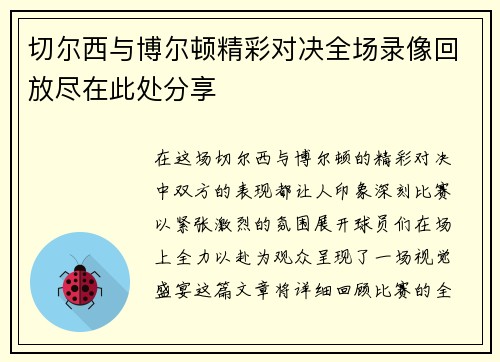 切尔西与博尔顿精彩对决全场录像回放尽在此处分享