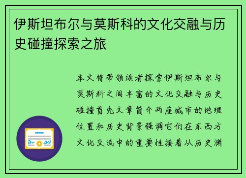 伊斯坦布尔与莫斯科的文化交融与历史碰撞探索之旅