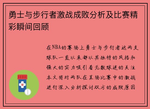 勇士与步行者激战成败分析及比赛精彩瞬间回顾