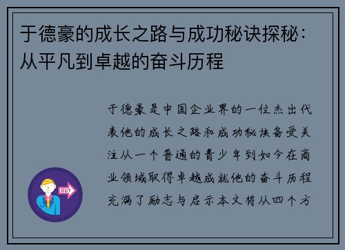 于德豪的成长之路与成功秘诀探秘：从平凡到卓越的奋斗历程